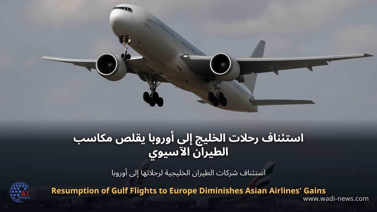 استئناف رحلات الخليج إلى أوروبا يقلص مكاسب الطيران الآسيوي