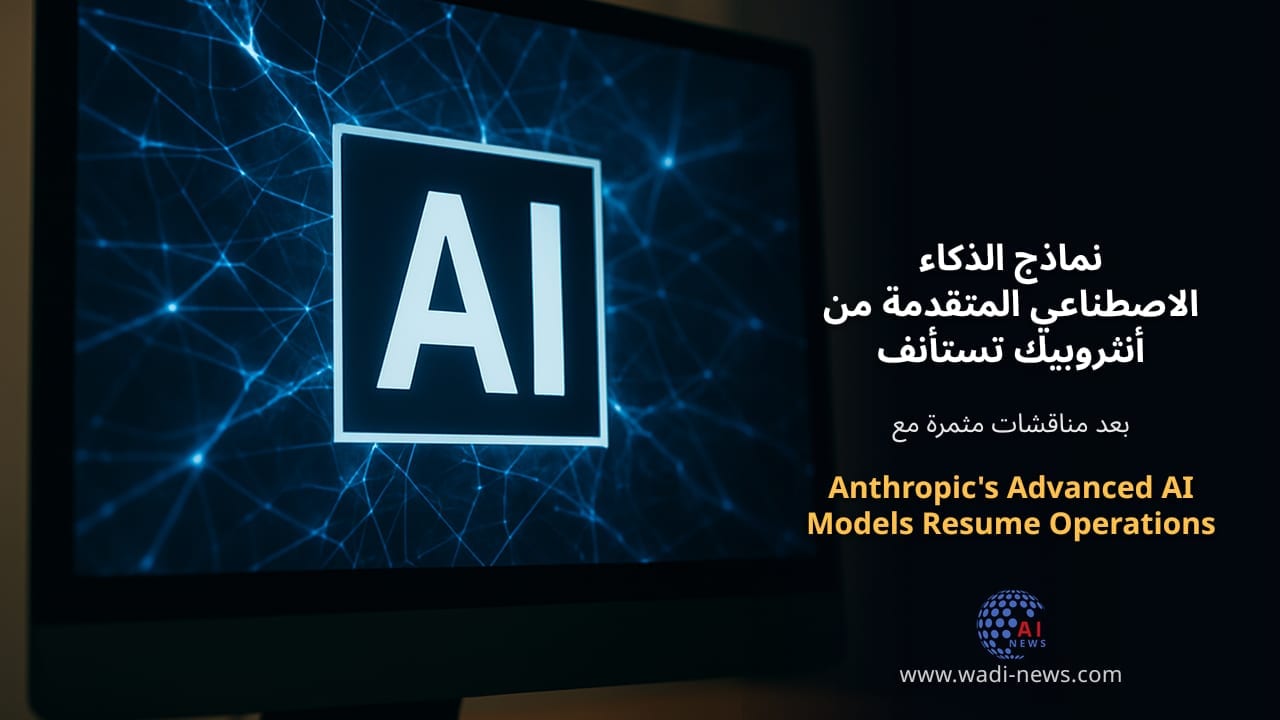 نماذج الذكاء الاصطناعي المتقدمة من أنثروبيك تستأنف عملياتها
