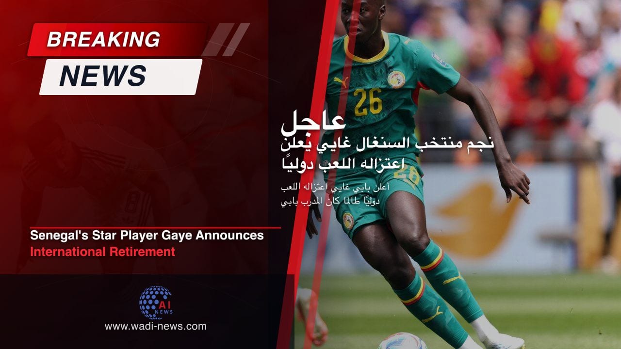 نجم منتخب السنغال غايي يعلن اعتزاله اللعب دوليًا