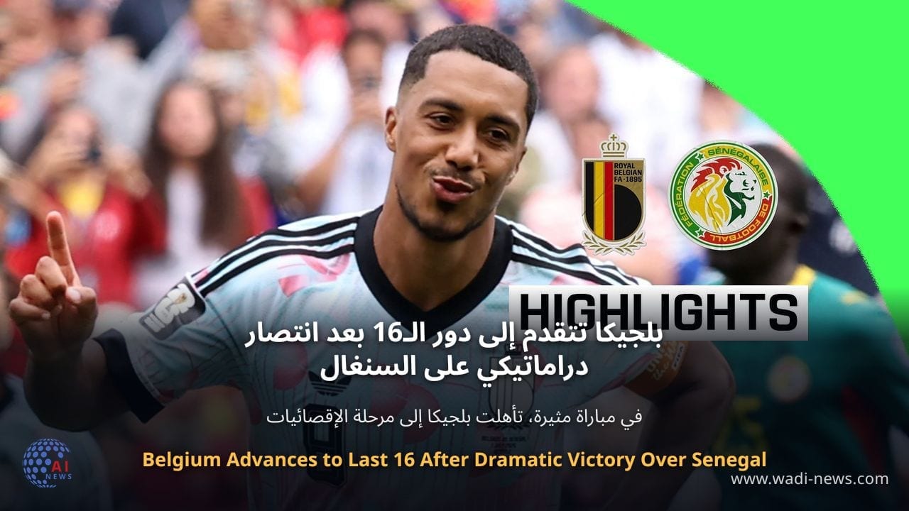 بلجيكا تتقدم إلى دور الـ16 بعد انتصار دراماتيكي على السنغال
