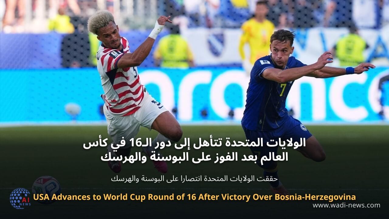 الولايات المتحدة تتأهل إلى دور الـ16 في كأس العالم بعد الفوز على البوسنة والهرسك