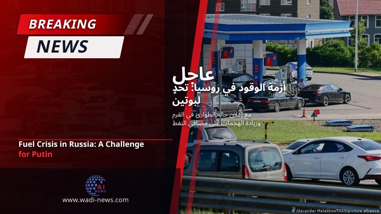 أزمة الوقود في روسيا: تحدٍ لبوتين