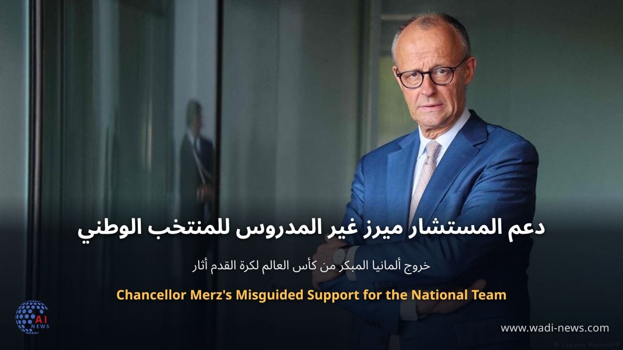 دعم المستشار ميرز غير المدروس للمنتخب الوطني