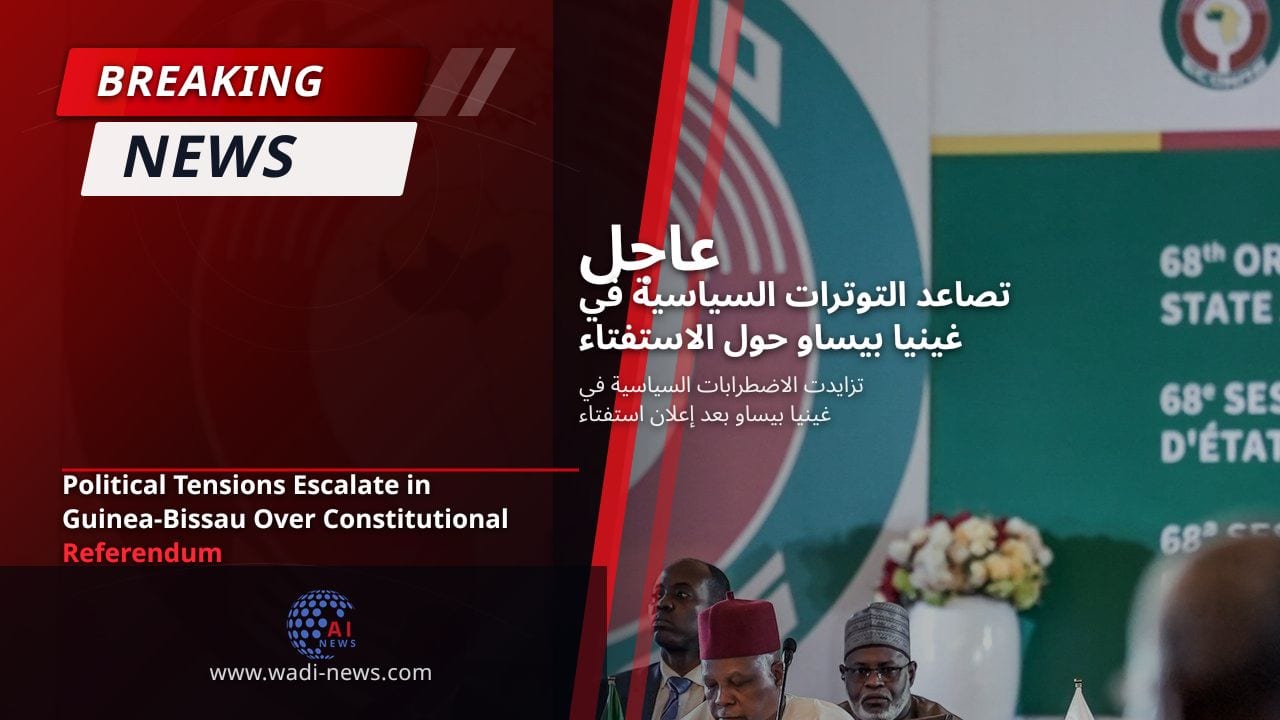 تصاعد التوترات السياسية في غينيا بيساو حول الاستفتاء الدستوري