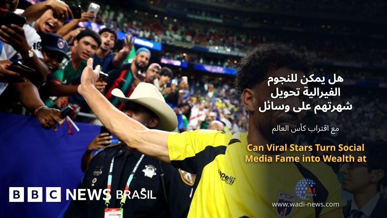 هل يمكن للنجوم الفيرالية تحويل شهرتهم على وسائل التواصل الاجتماعي إلى ثروة في كأس العالم 2026؟