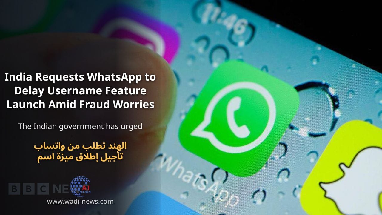 الهند تطلب من واتساب تأجيل إطلاق ميزة اسم المستخدم وسط مخاوف من الاحتيال