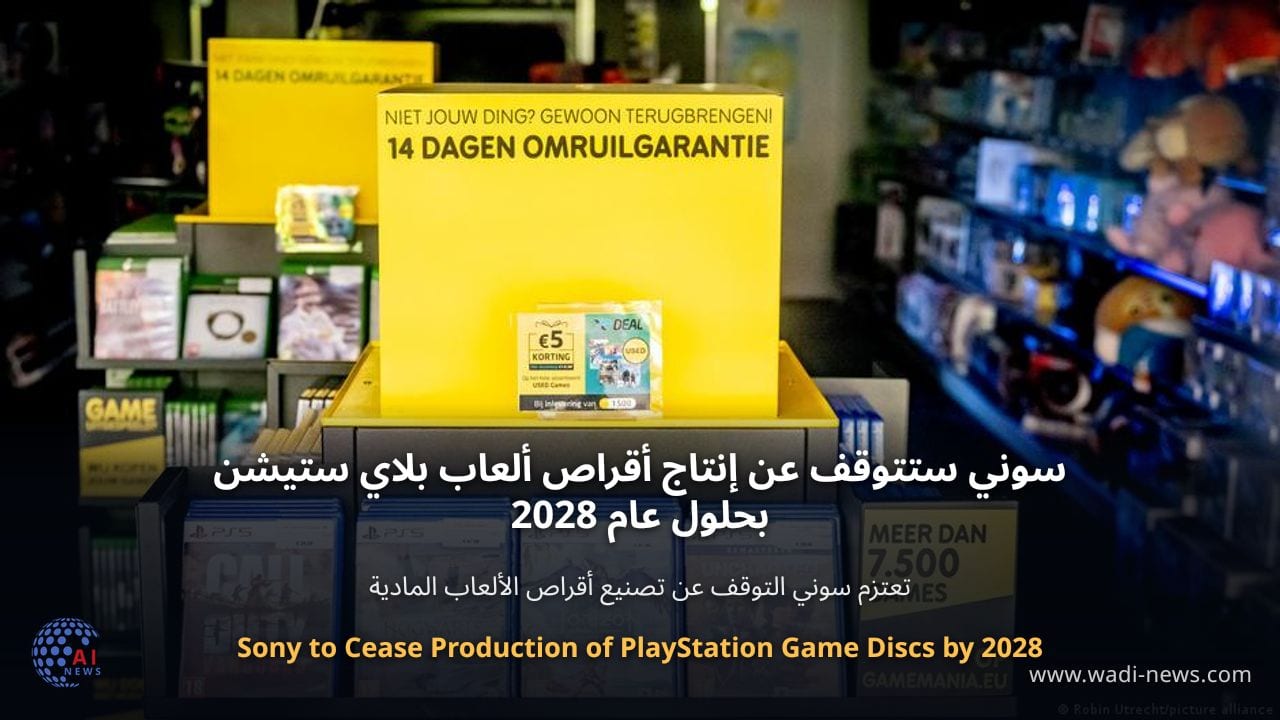 سوني ستتوقف عن إنتاج أقراص ألعاب بلاي ستيشن بحلول عام 2028