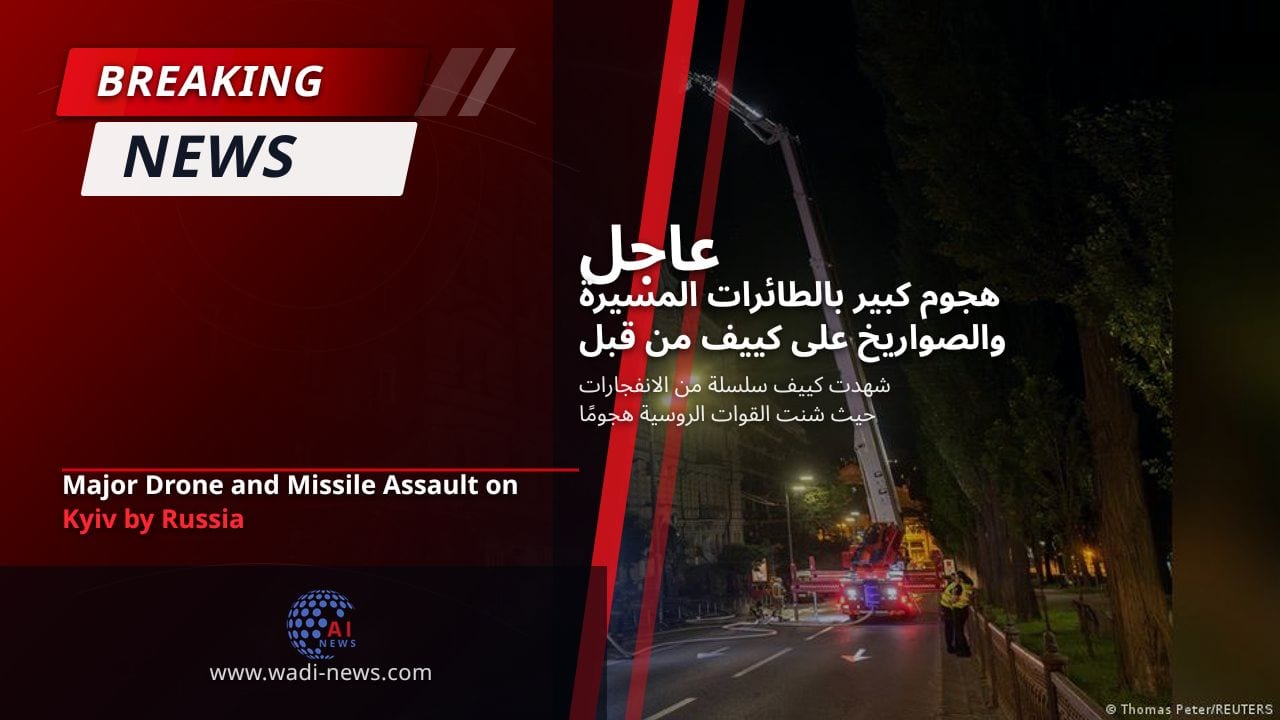 هجوم كبير بالطائرات المسيرة والصواريخ على كييف من قبل روسيا