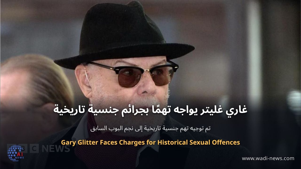 غاري غليتر يواجه تهمًا بجرائم جنسية تاريخية