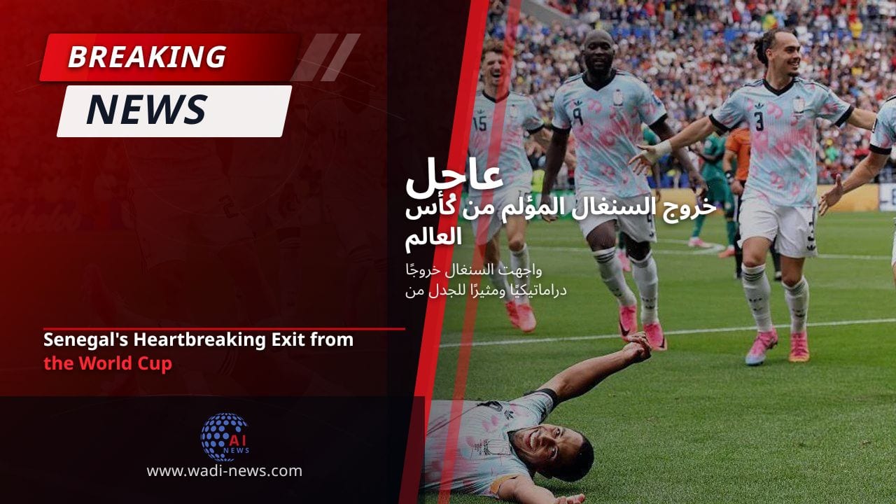 خروج السنغال المؤلم من كأس العالم