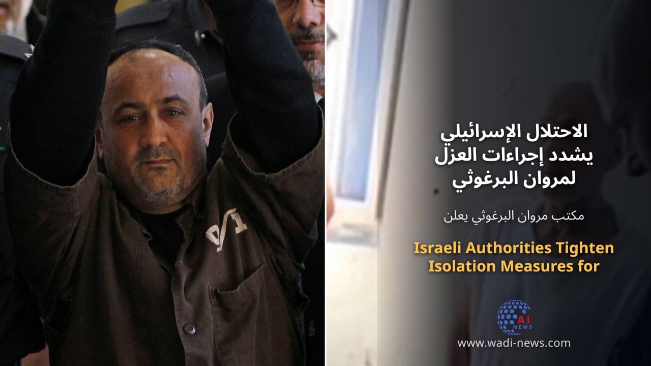 الاحتلال الإسرائيلي يشدد إجراءات العزل لمروان البرغوثي