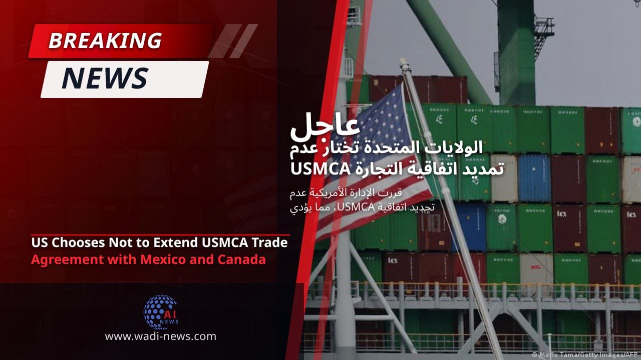 الولايات المتحدة تختار عدم تمديد اتفاقية التجارة USMCA مع المكسيك وكندا