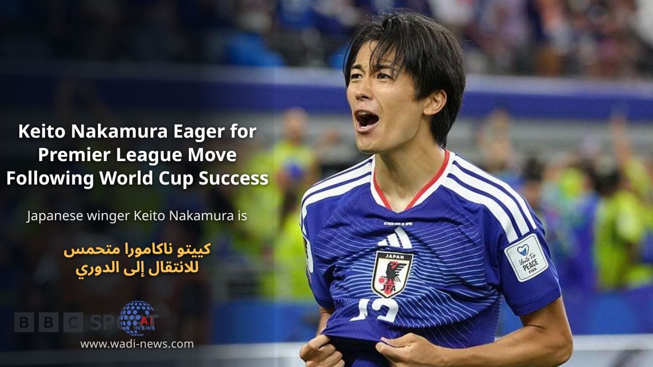 كييتو ناكامورا متحمس للانتقال إلى الدوري الإنجليزي بعد نجاحه في كأس العالم