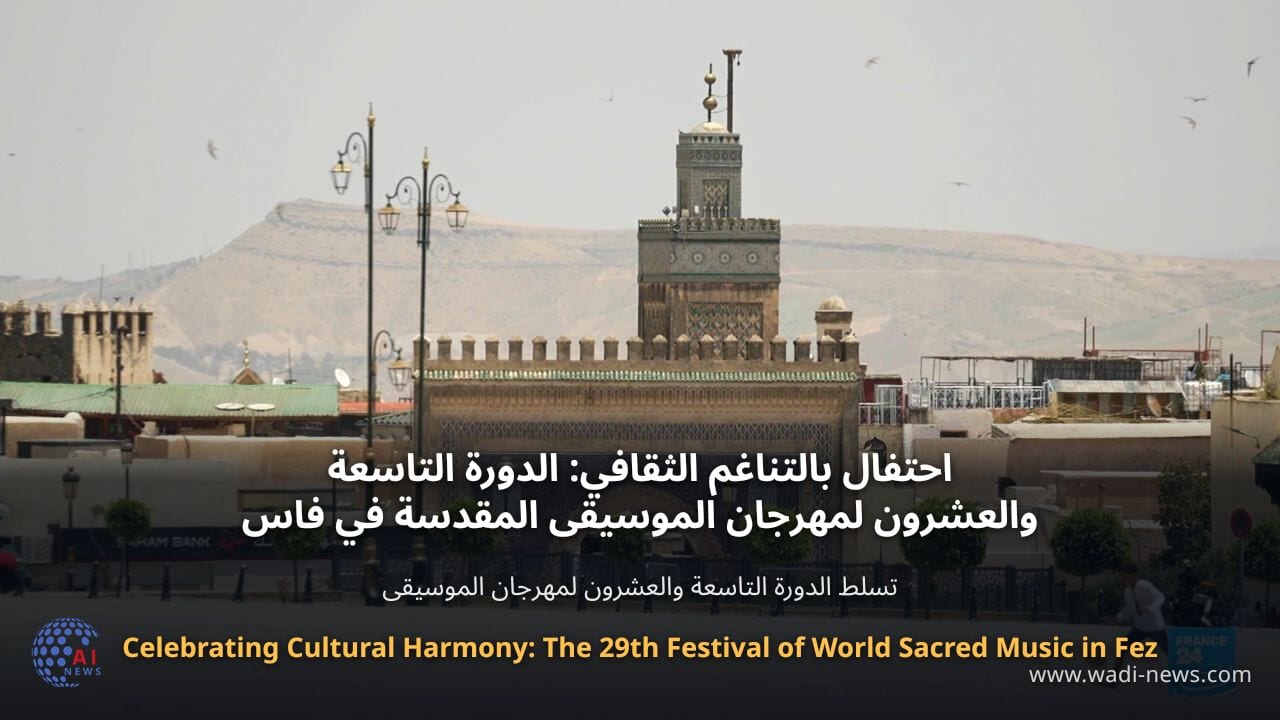 احتفال بالتناغم الثقافي: الدورة التاسعة والعشرون لمهرجان الموسيقى المقدسة في فاس