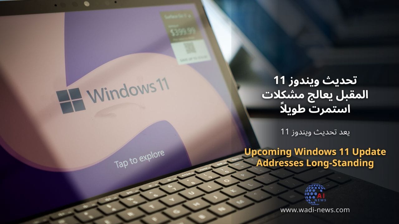 تحديث ويندوز 11 المقبل يعالج مشكلات استمرت طويلاً