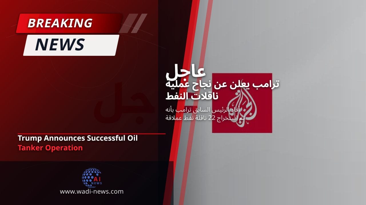 ترامب يعلن عن نجاح عملية ناقلات النفط