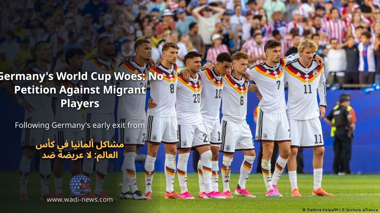 مشاكل ألمانيا في كأس العالم: لا عريضة ضد اللاعبين المهاجرين