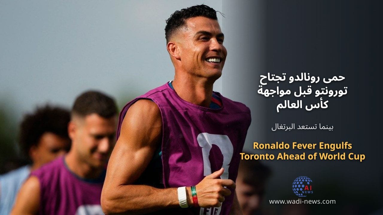 حمى رونالدو تجتاح تورونتو قبل مواجهة كأس العالم