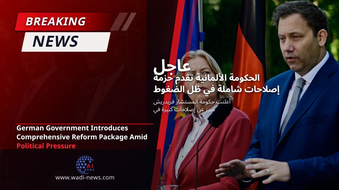 الحكومة الألمانية تقدم حزمة إصلاحات شاملة في ظل الضغوط السياسية