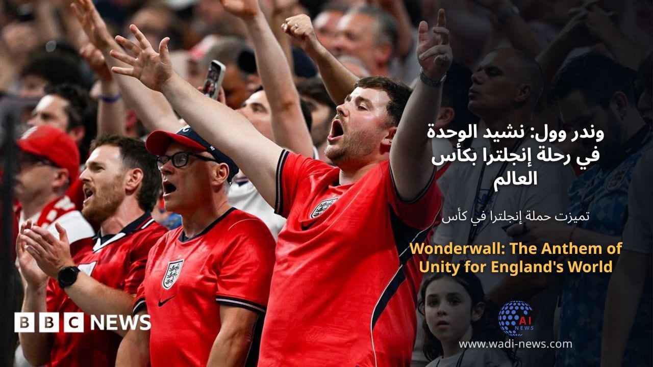 وندر وول: نشيد الوحدة في رحلة إنجلترا بكأس العالم