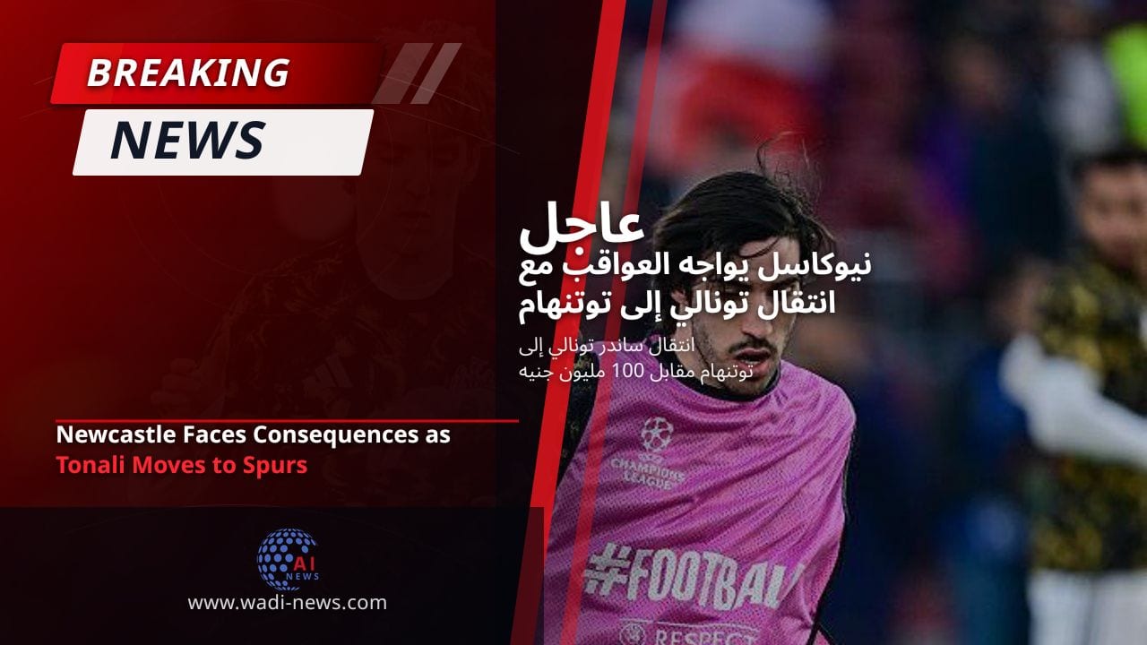 نيوكاسل يواجه العواقب مع انتقال تونالي إلى توتنهام