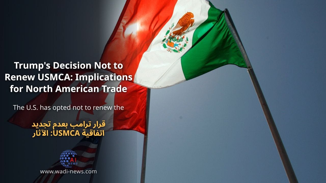قرار ترامب بعدم تجديد اتفاقية USMCA: الآثار على التجارة في أمريكا الشمالية