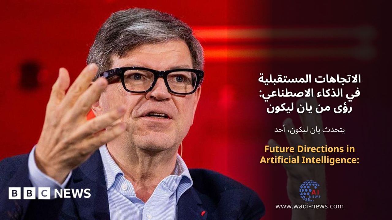 الاتجاهات المستقبلية في الذكاء الاصطناعي: رؤى من يان ليكون