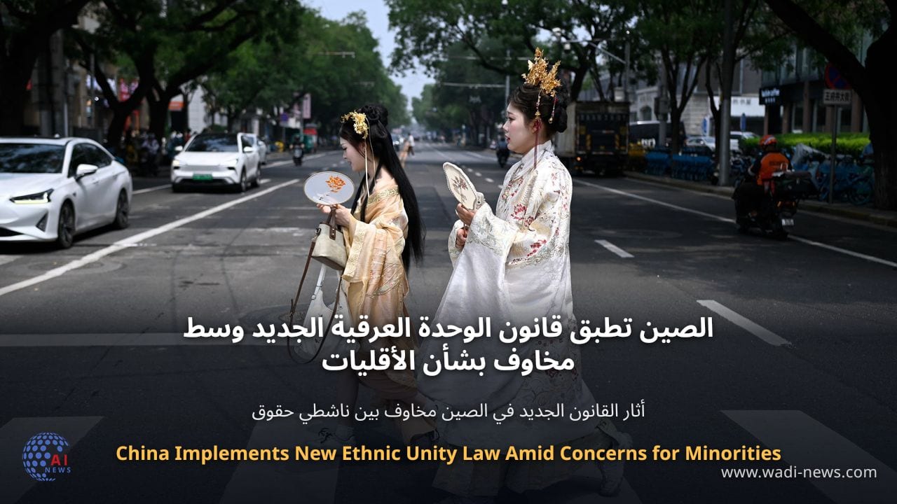 الصين تطبق قانون الوحدة العرقية الجديد وسط مخاوف بشأن الأقليات