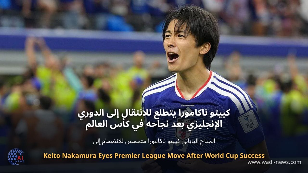 كييتو ناكامورا يتطلع للانتقال إلى الدوري الإنجليزي بعد نجاحه في كأس العالم