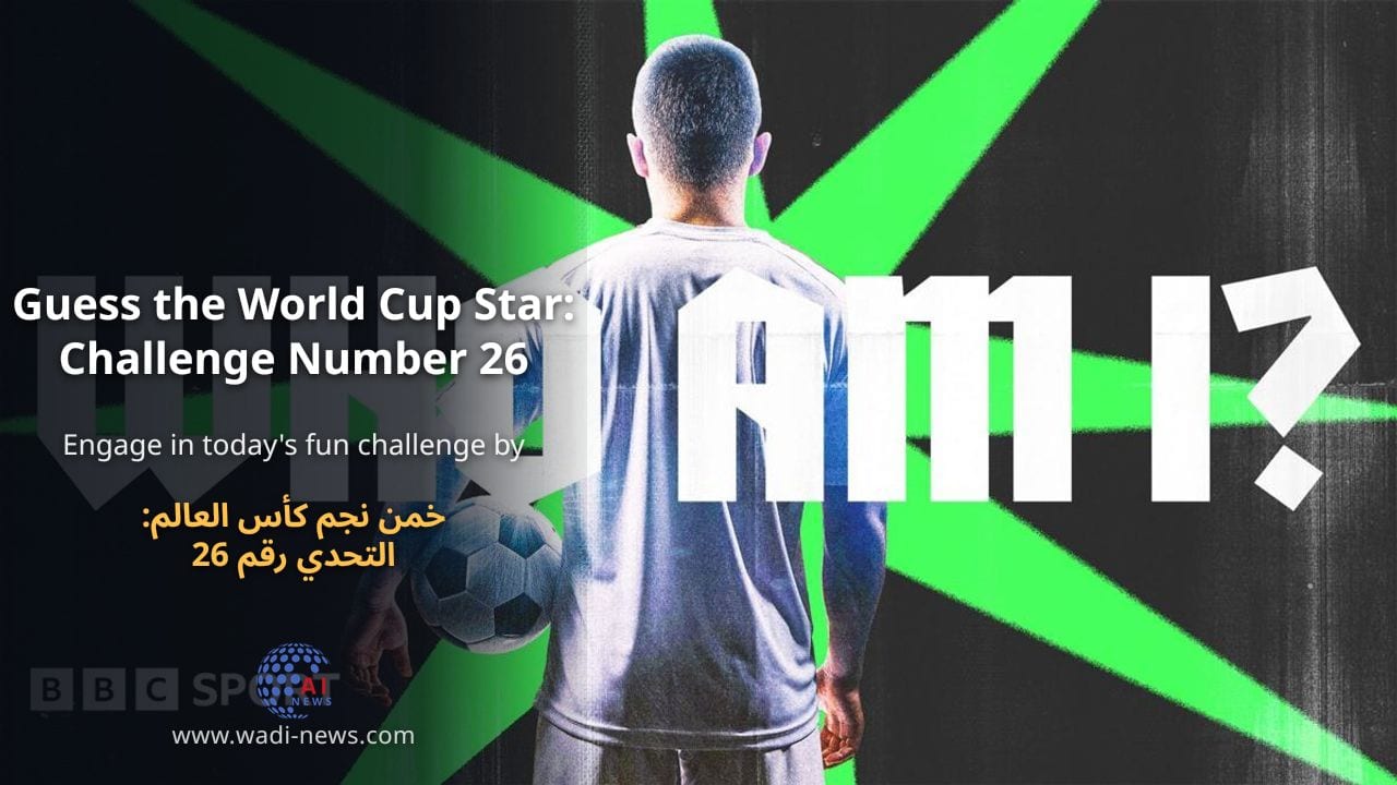 خمن نجم كأس العالم: التحدي رقم 26