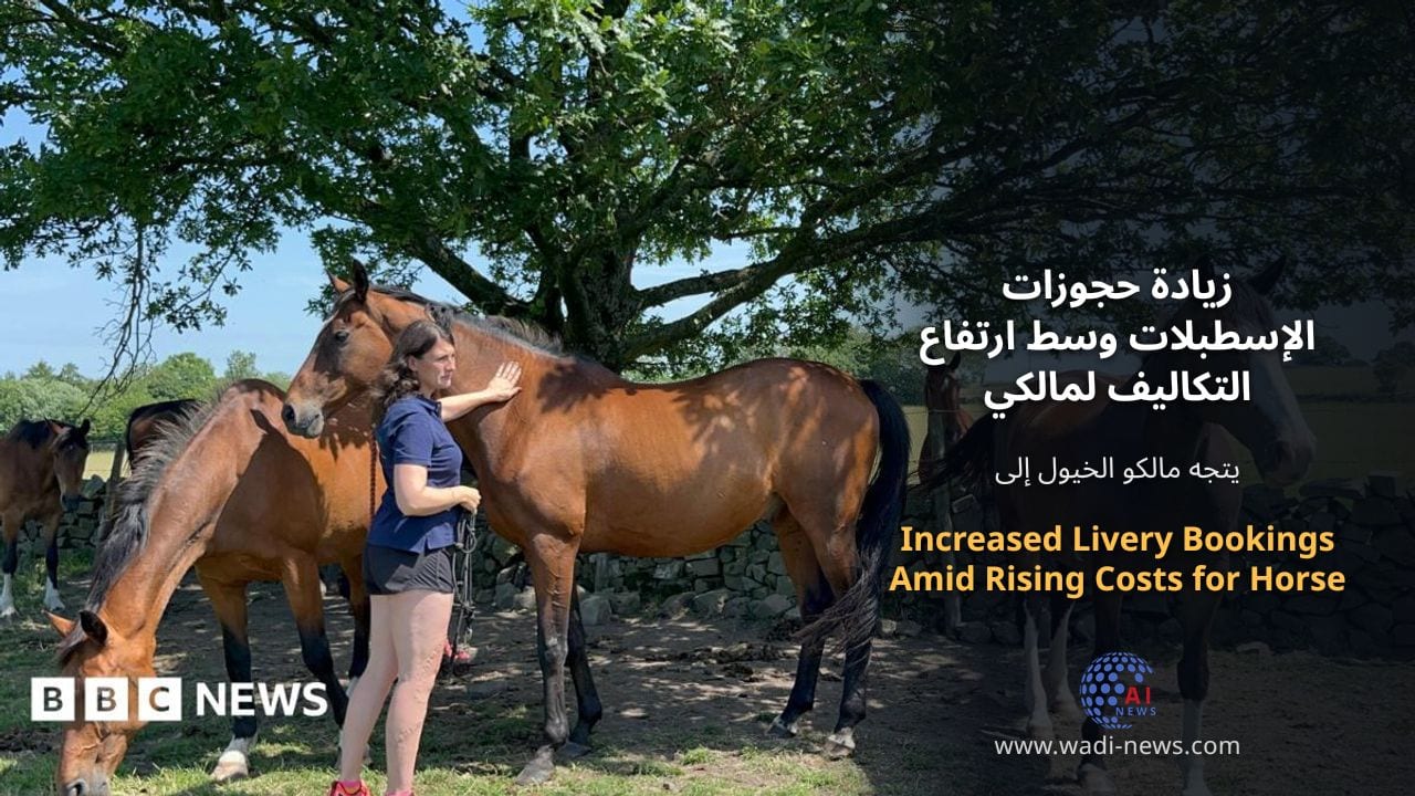 زيادة حجوزات الإسطبلات وسط ارتفاع التكاليف لمالكي الخيول