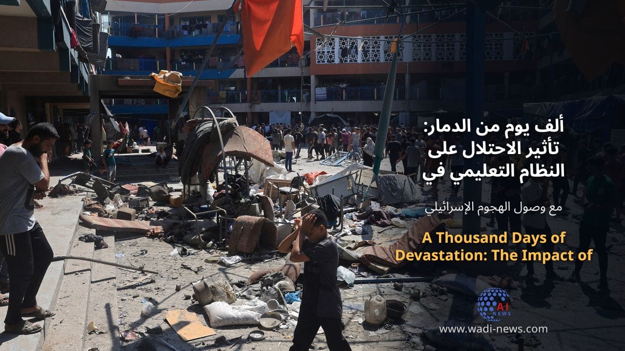 ألف يوم من الدمار: تأثير الاحتلال على النظام التعليمي في غزة