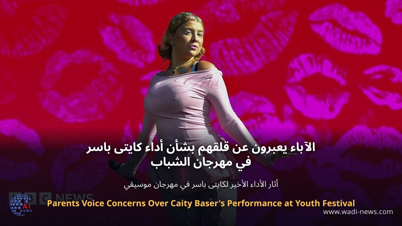 الآباء يعبرون عن قلقهم بشأن أداء كايتى باسر في مهرجان الشباب