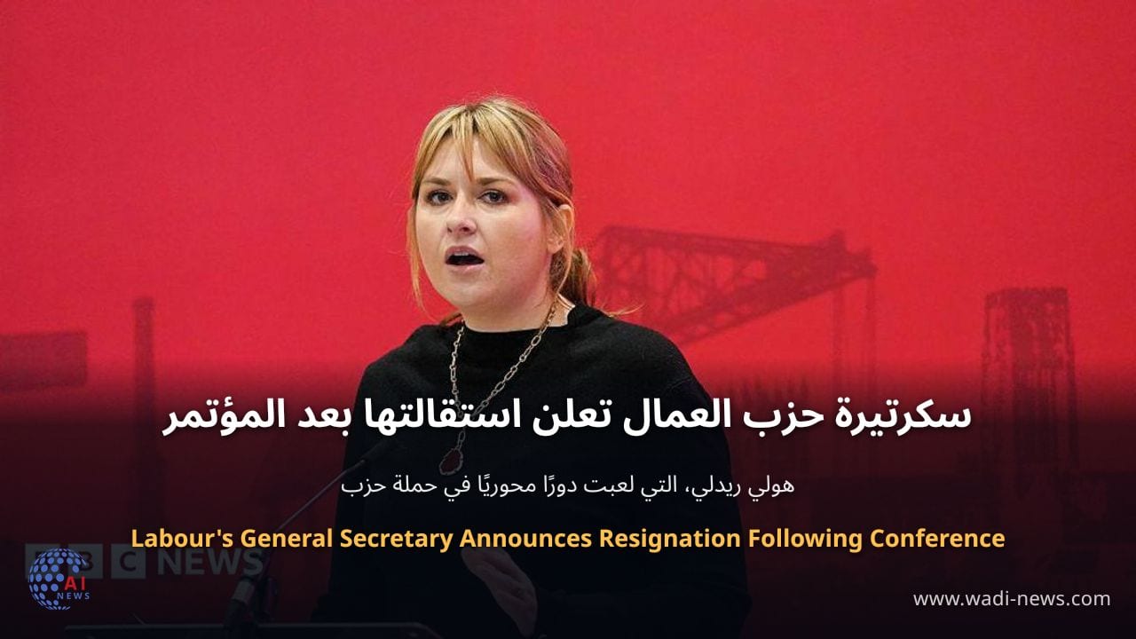 سكرتيرة حزب العمال تعلن استقالتها بعد المؤتمر
