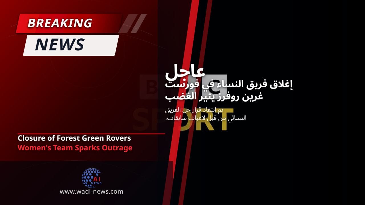 إغلاق فريق النساء في فورست غرين روفرز يثير الغضب