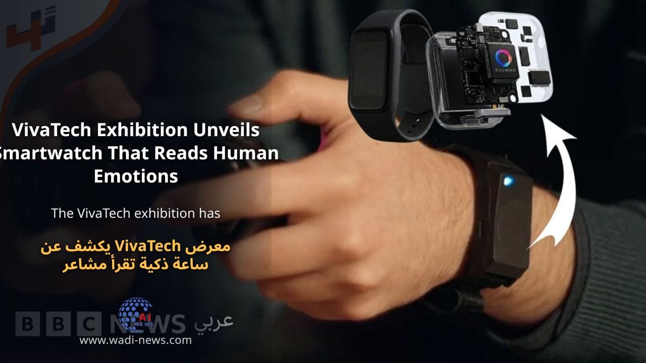 معرض VivaTech يكشف عن ساعة ذكية تقرأ مشاعر الإنسان
