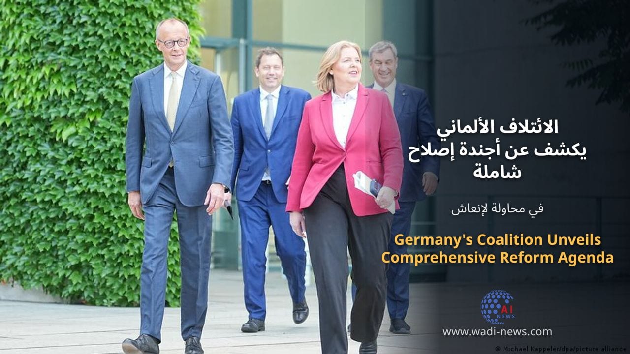 الائتلاف الألماني يكشف عن أجندة إصلاح شاملة