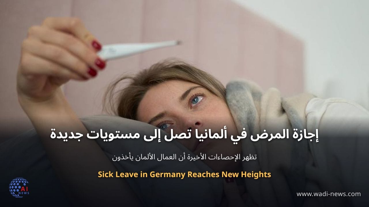 إجازة المرض في ألمانيا تصل إلى مستويات جديدة
