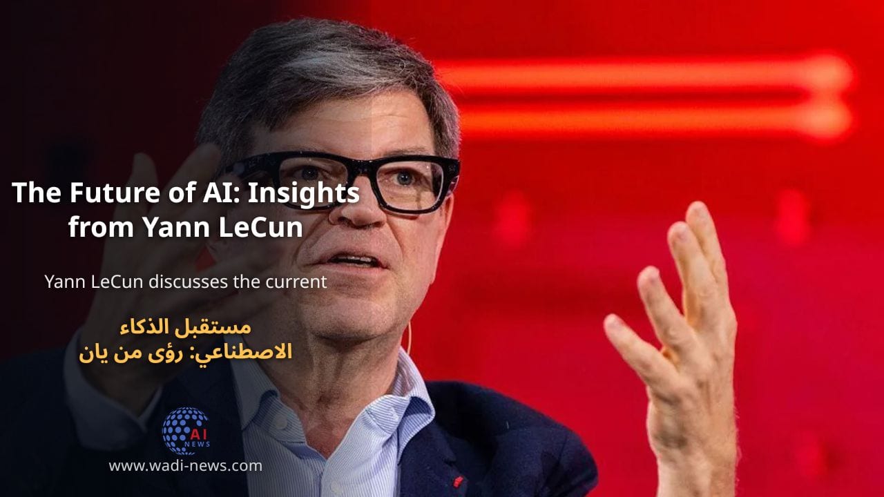 مستقبل الذكاء الاصطناعي: رؤى من يان ليكون
