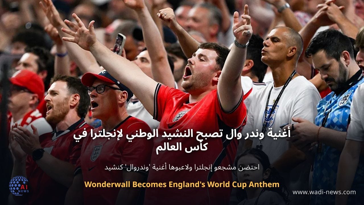 أغنية وندر وال تصبح النشيد الوطني لإنجلترا في كأس العالم