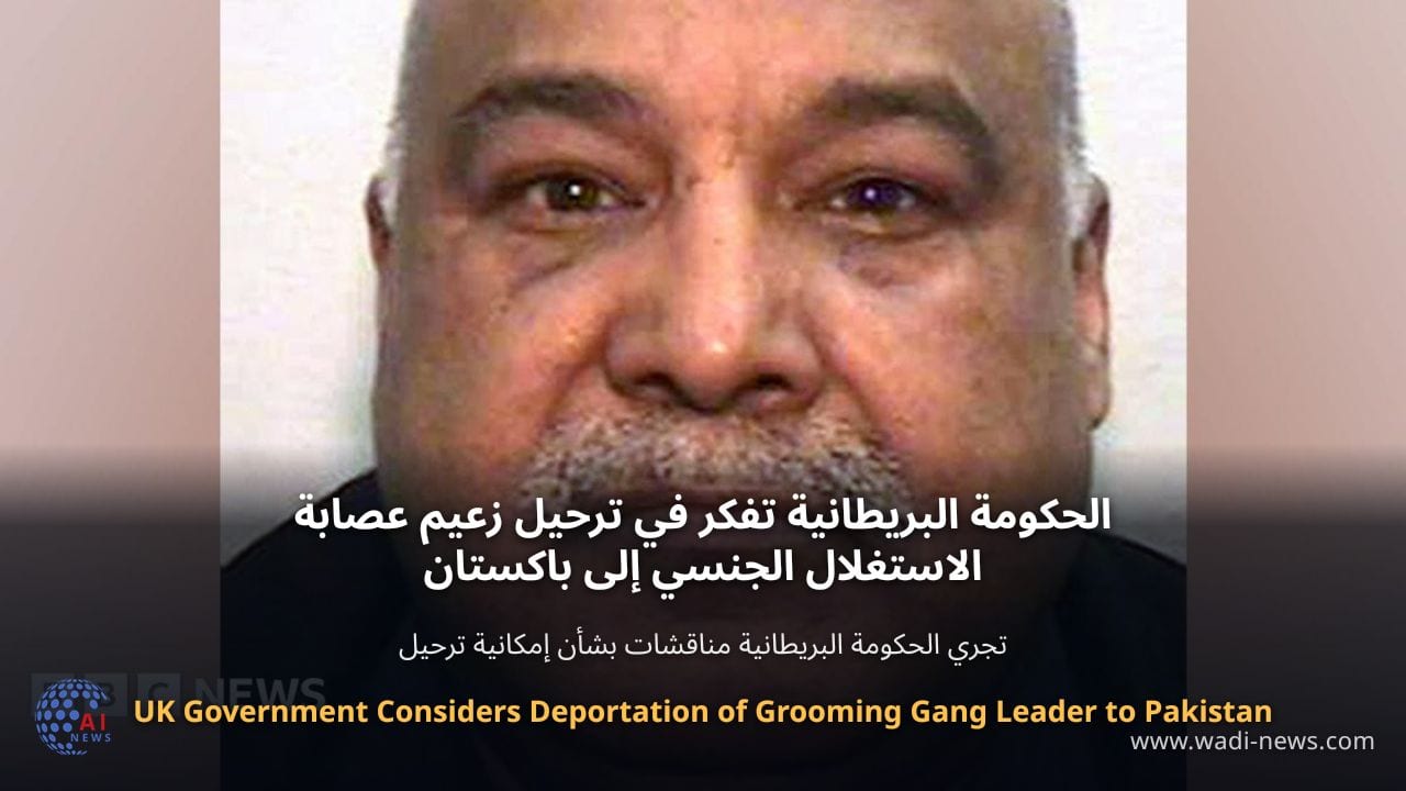 الحكومة البريطانية تفكر في ترحيل زعيم عصابة الاستغلال الجنسي إلى باكستان