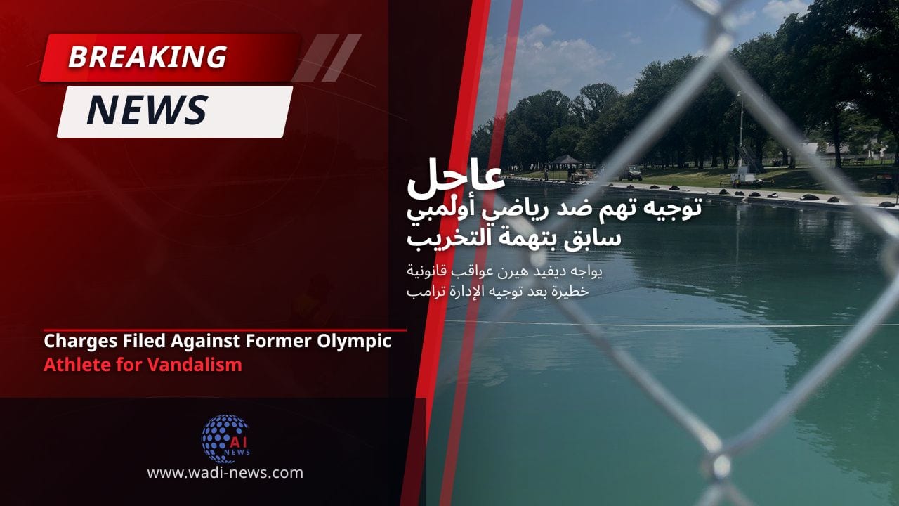 توجيه تهم ضد رياضي أولمبي سابق بتهمة التخريب