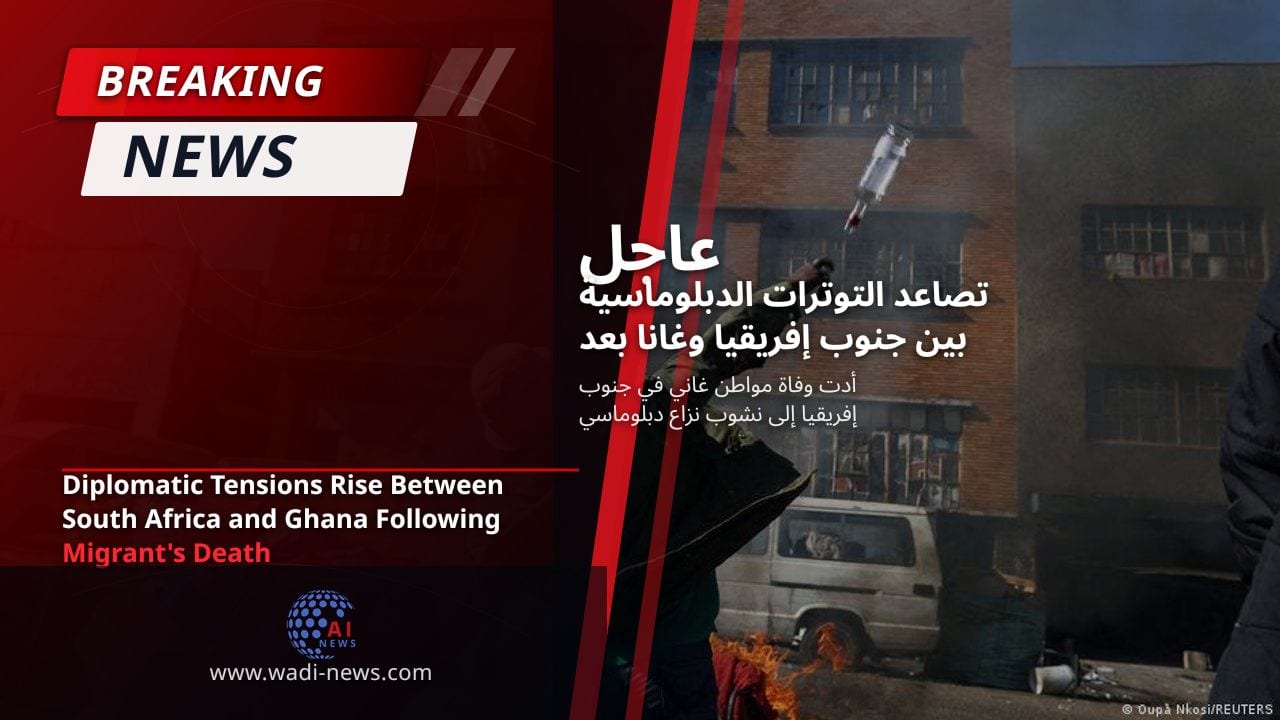 تصاعد التوترات الدبلوماسية بين جنوب إفريقيا وغانا بعد وفاة مهاجر