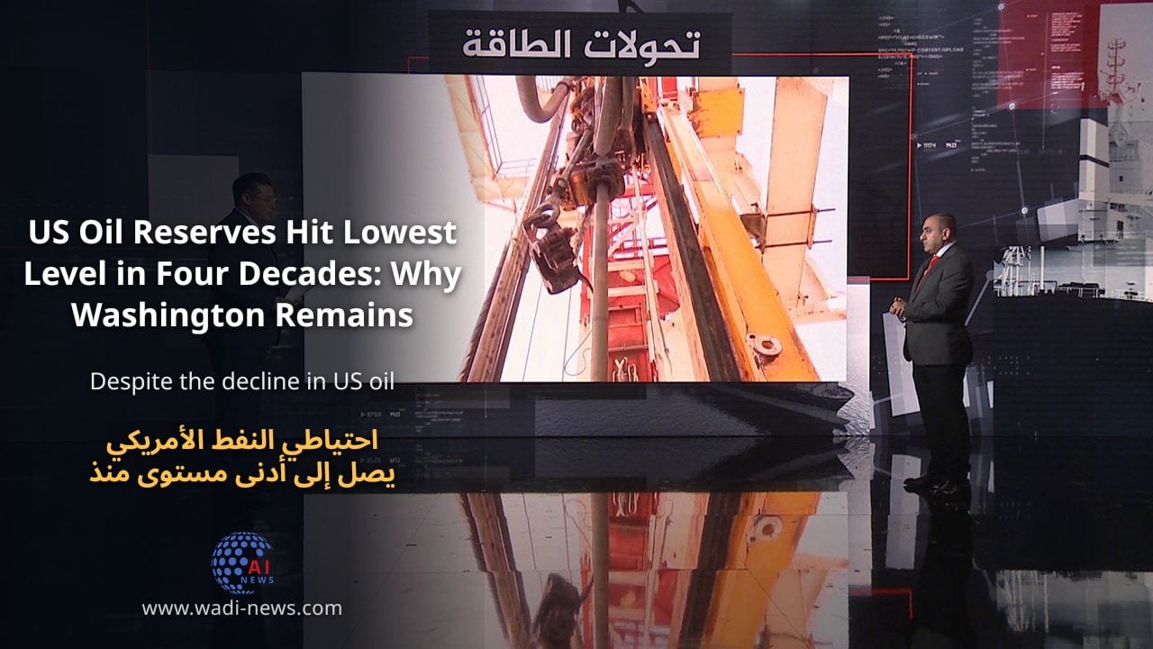 احتياطي النفط الأمريكي يصل إلى أدنى مستوى منذ أربعة عقود: لماذا لا تشعر واشنطن بالقلق؟