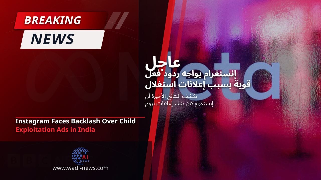 إنستغرام يواجه ردود فعل قوية بسبب إعلانات استغلال الأطفال في الهند