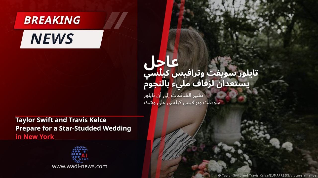 تايلور سويفت وترافيس كيلسي يستعدان لزفاف مليء بالنجوم في نيويورك