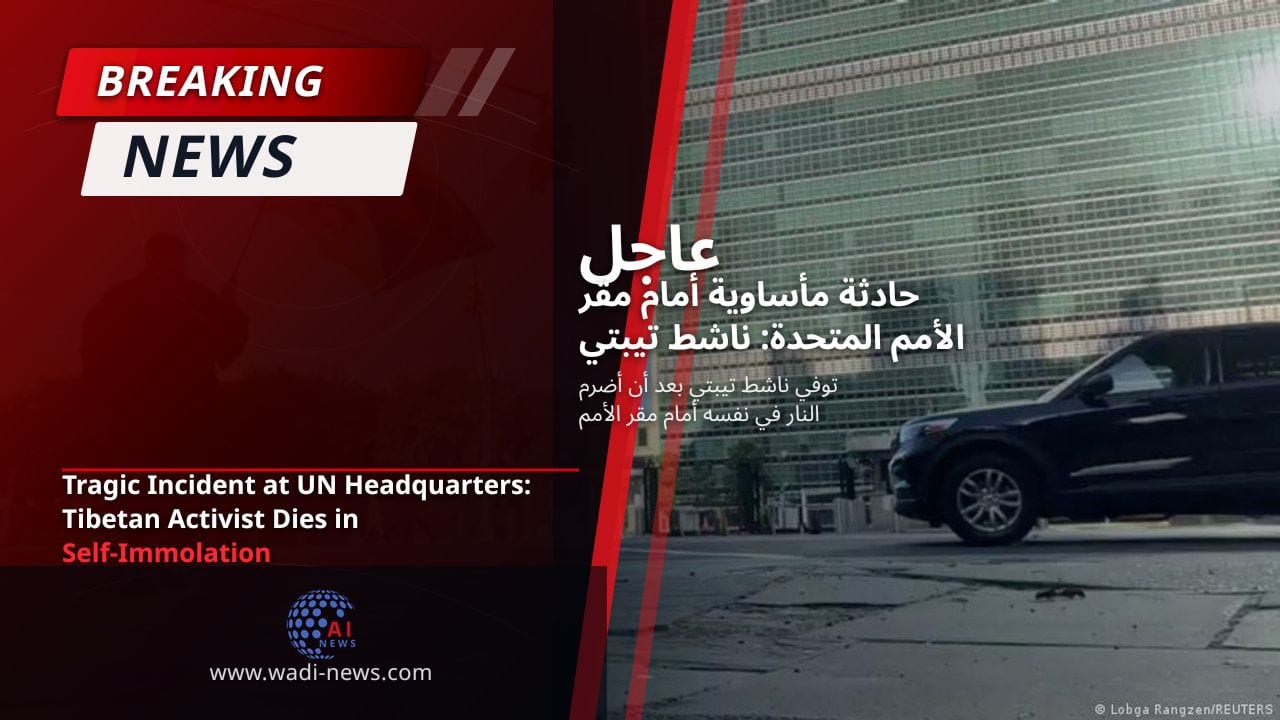 حادثة مأساوية أمام مقر الأمم المتحدة: ناشط تيبتي يموت في إحراق نفسه