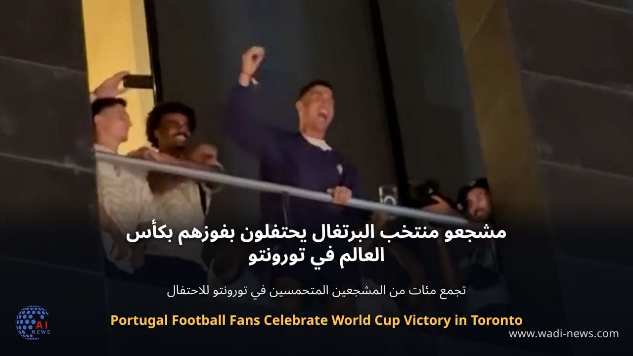 مشجعو منتخب البرتغال يحتفلون بفوزهم بكأس العالم في تورونتو