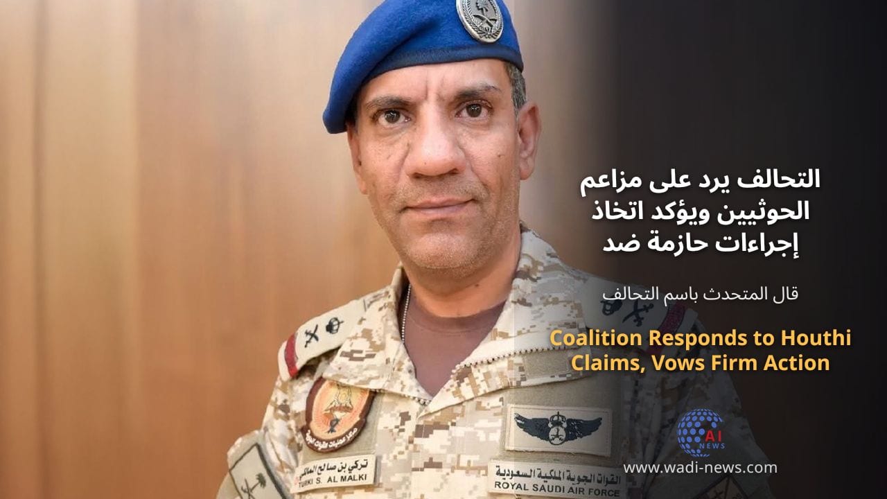 التحالف يرد على مزاعم الحوثيين ويؤكد اتخاذ إجراءات حازمة ضد التهديدات