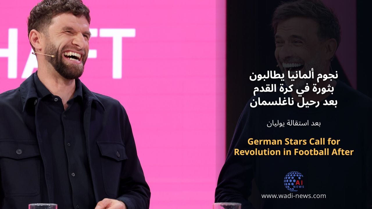 نجوم ألمانيا يطالبون بثورة في كرة القدم بعد رحيل ناغلسمان